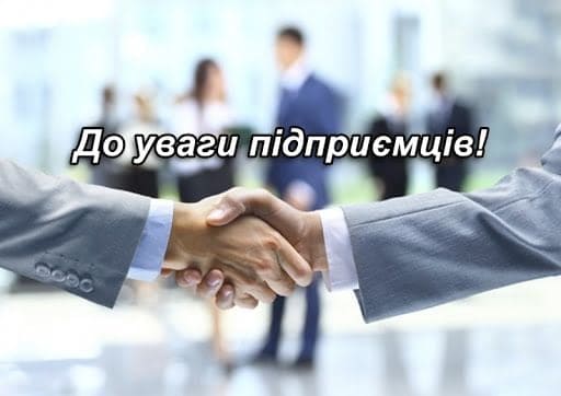 До уваги підприємців